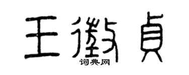 曾慶福王征貞篆書個性簽名怎么寫