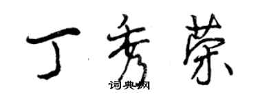 曾慶福丁秀榮行書個性簽名怎么寫