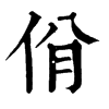 𧴖在康熙字典中的解釋_𧴖康熙字典