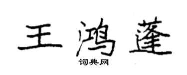 袁強王鴻蓬楷書個性簽名怎么寫