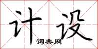 荊霄鵬計設楷書怎么寫