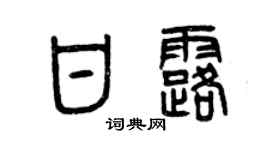 曾慶福甘露篆書個性簽名怎么寫