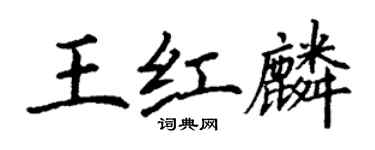 丁謙王紅麟楷書個性簽名怎么寫