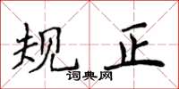 侯登峰規正楷書怎么寫