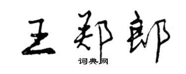 曾慶福王鄭郎行書個性簽名怎么寫