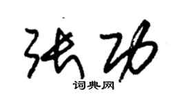 朱錫榮張功草書個性簽名怎么寫