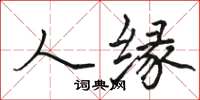 駱恆光人緣楷書怎么寫