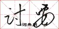 駱恆光討要草書怎么寫