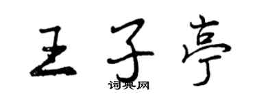 曾慶福王子亭行書個性簽名怎么寫