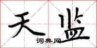 周炳元天監楷書怎么寫