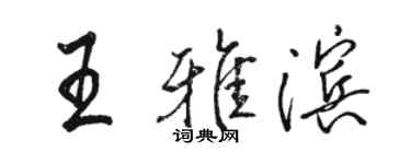駱恆光王雅濱行書個性簽名怎么寫