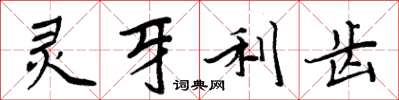 周炳元靈牙利齒楷書怎么寫