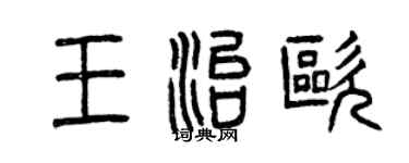 曾慶福王治歐篆書個性簽名怎么寫
