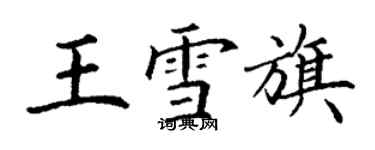 丁謙王雪旗楷書個性簽名怎么寫