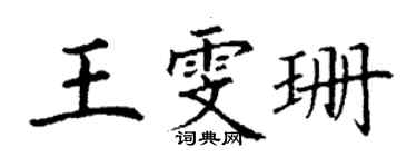 丁謙王雯珊楷書個性簽名怎么寫