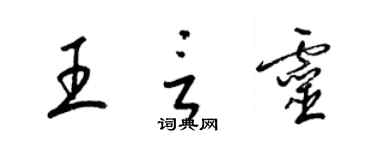 梁錦英王言靈草書個性簽名怎么寫