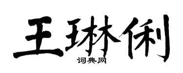 翁闓運王琳俐楷書個性簽名怎么寫