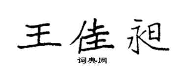 袁強王佳昶楷書個性簽名怎么寫