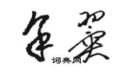 駱恆光余翼草書個性簽名怎么寫