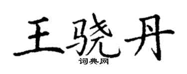 丁謙王驍丹楷書個性簽名怎么寫