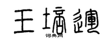 曾慶福王培運篆書個性簽名怎么寫