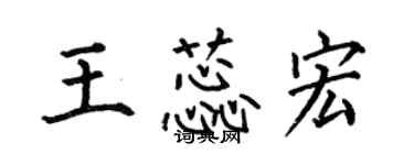 何伯昌王蕊宏楷書個性簽名怎么寫