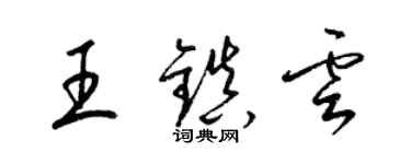 梁錦英王鎮雲草書個性簽名怎么寫