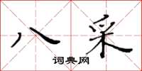 黃華生八采楷書怎么寫