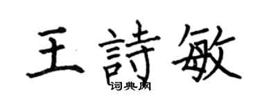 何伯昌王詩敏楷書個性簽名怎么寫