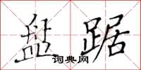 黃華生盤踞楷書怎么寫