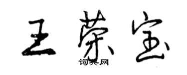 曾慶福王榮寶行書個性簽名怎么寫