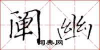 黃華生闡幽楷書怎么寫