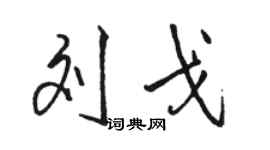 駱恆光劉戈行書個性簽名怎么寫