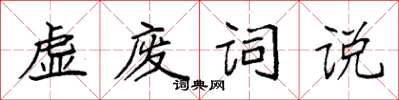 袁強虛廢詞說楷書怎么寫