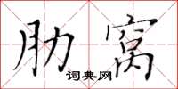 黃華生肋窩楷書怎么寫