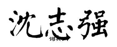 翁闓運沈志強楷書個性簽名怎么寫