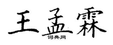 丁謙王孟霖楷書個性簽名怎么寫