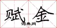 袁強賦金楷書怎么寫