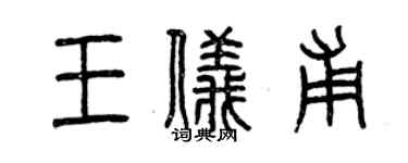 曾慶福王儀甫篆書個性簽名怎么寫