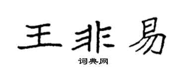 袁強王非易楷書個性簽名怎么寫