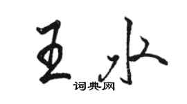 駱恆光王水行書個性簽名怎么寫