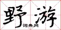 周炳元野遊楷書怎么寫