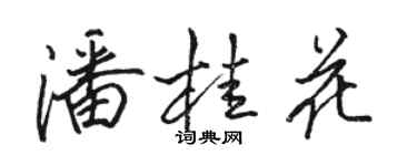 駱恆光潘桂花行書個性簽名怎么寫