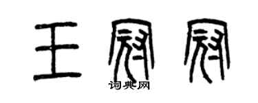 曾慶福王冠冠篆書個性簽名怎么寫