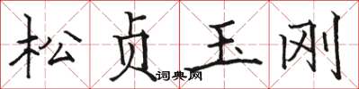 駱恆光松貞玉剛楷書怎么寫