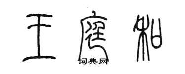 陳墨王庭和篆書個性簽名怎么寫
