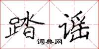 侯登峰踏謠楷書怎么寫