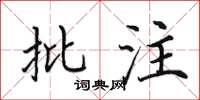 田英章批註楷書怎么寫