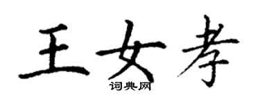 丁謙王女孝楷書個性簽名怎么寫