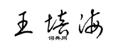 梁錦英王培海草書個性簽名怎么寫